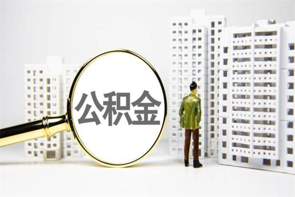 涿州我名下有房子怎么提取公积金（我名下有房子怎么提取公积金装修）